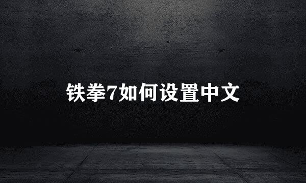 铁拳7如何设置中文