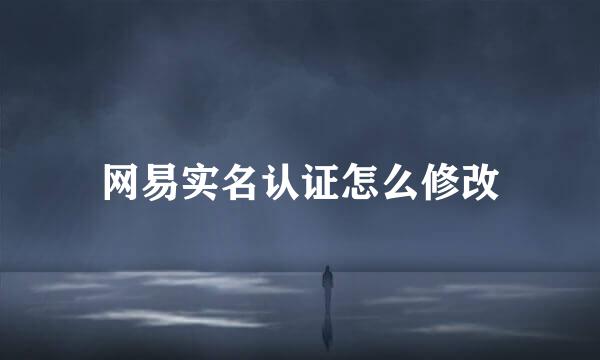 网易实名认证怎么修改