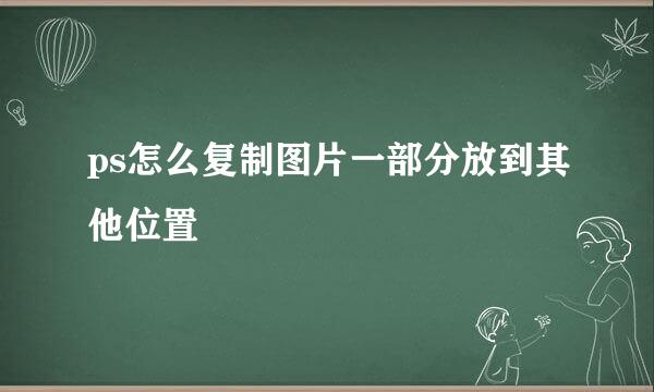 ps怎么复制图片一部分放到其他位置