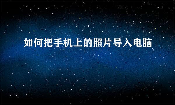 如何把手机上的照片导入电脑