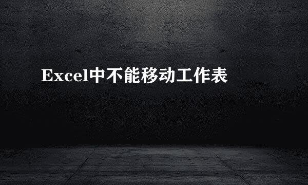 Excel中不能移动工作表