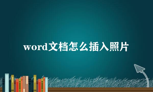 word文档怎么插入照片