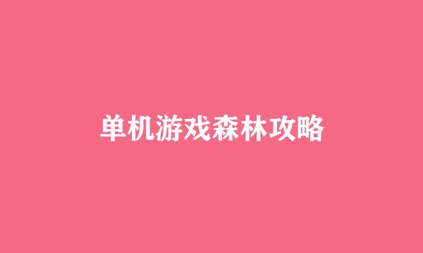 单机游戏森林攻略