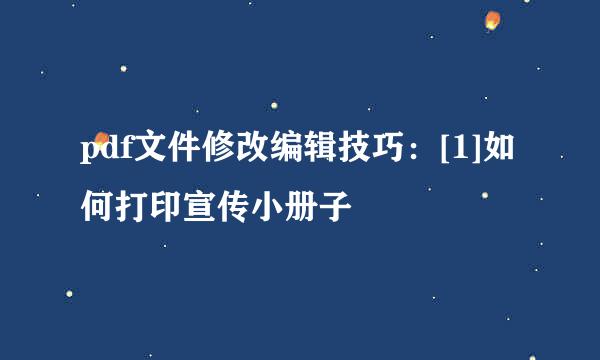 pdf文件修改编辑技巧：[1]如何打印宣传小册子