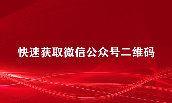快速获取微信公众号二维码