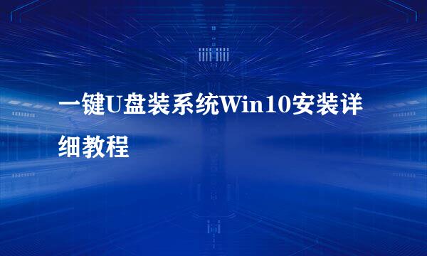 一键U盘装系统Win10安装详细教程