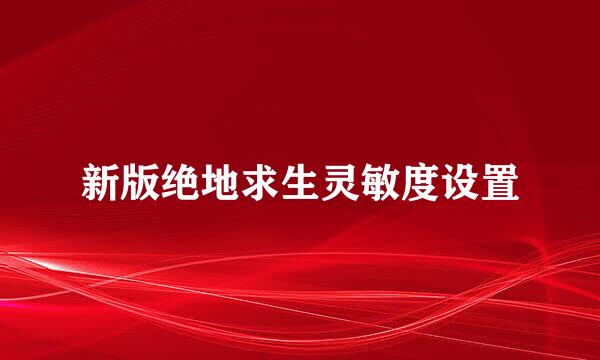 新版绝地求生灵敏度设置