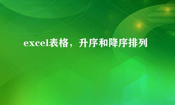 excel表格，升序和降序排列