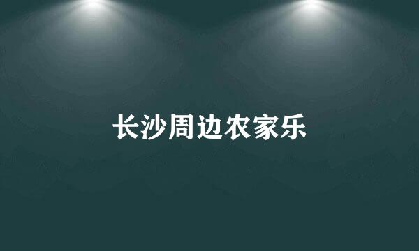 长沙周边农家乐