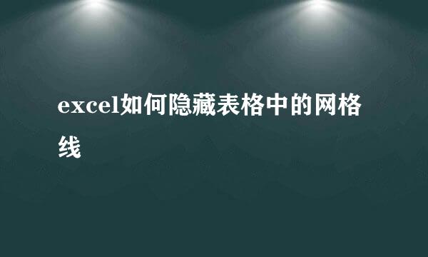 excel如何隐藏表格中的网格线
