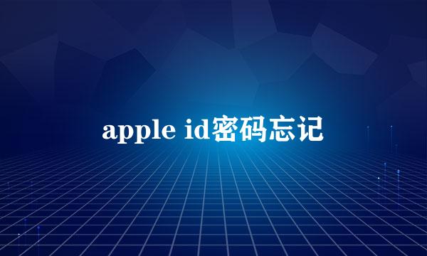 apple id密码忘记