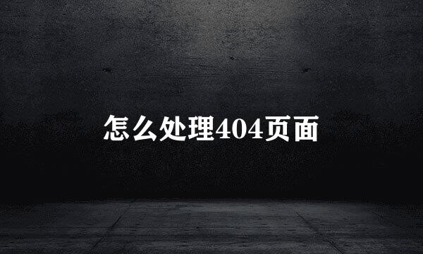 怎么处理404页面
