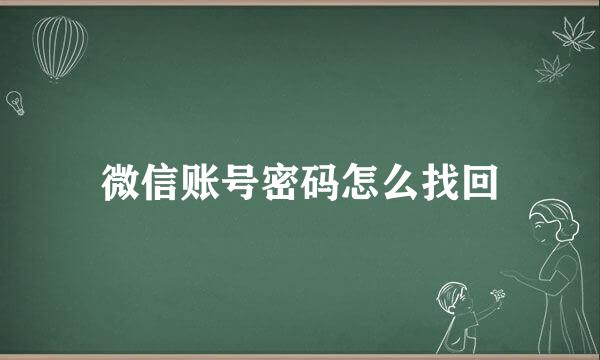 微信账号密码怎么找回