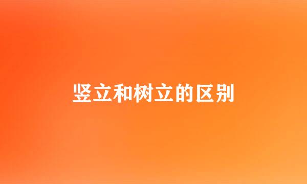 竖立和树立的区别