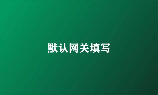 默认网关填写