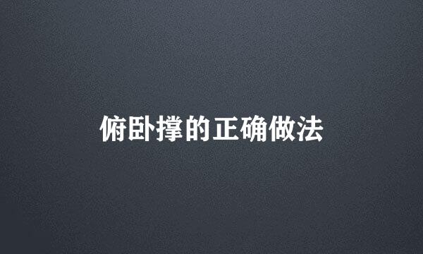 俯卧撑的正确做法