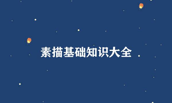 素描基础知识大全