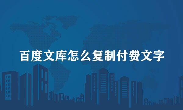 百度文库怎么复制付费文字