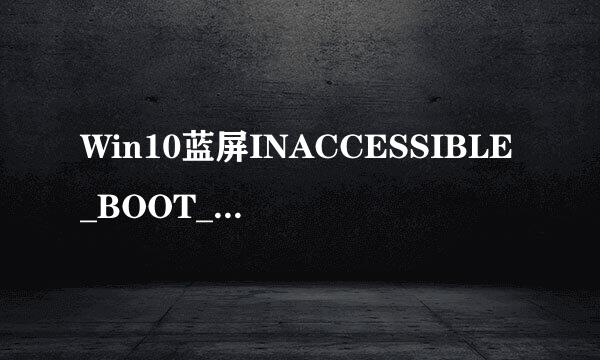 Win10蓝屏INACCESSIBLE_BOOT_DEVICE最全办法
