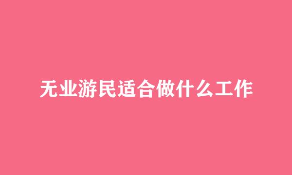 无业游民适合做什么工作