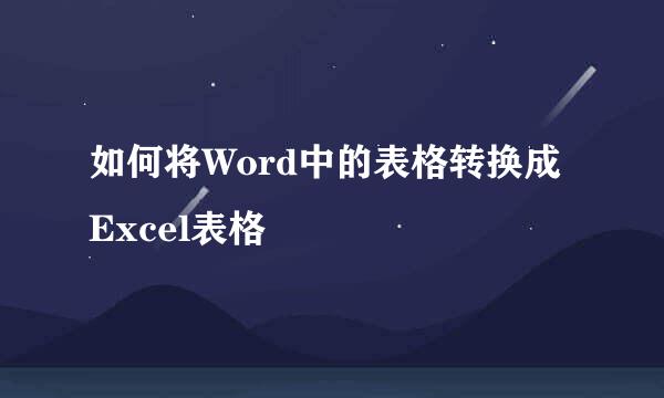 如何将Word中的表格转换成Excel表格