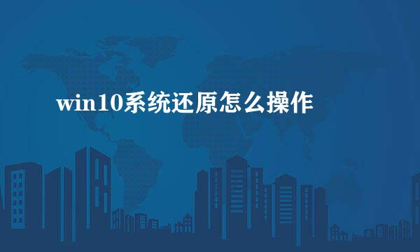 win10系统还原怎么操作