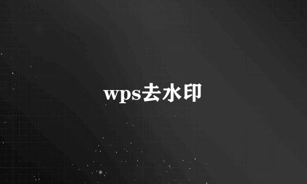 wps去水印