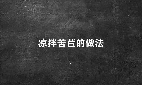 凉拌苦苣的做法