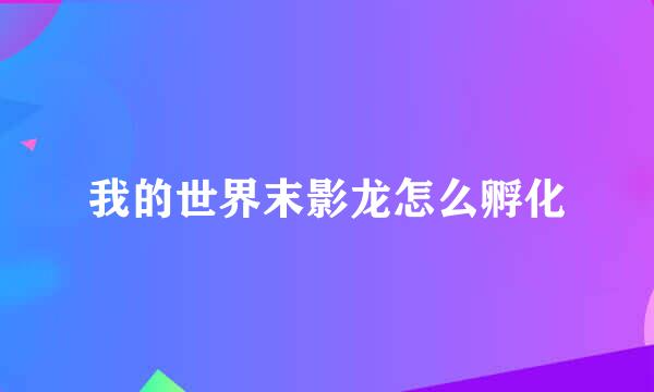 我的世界末影龙怎么孵化