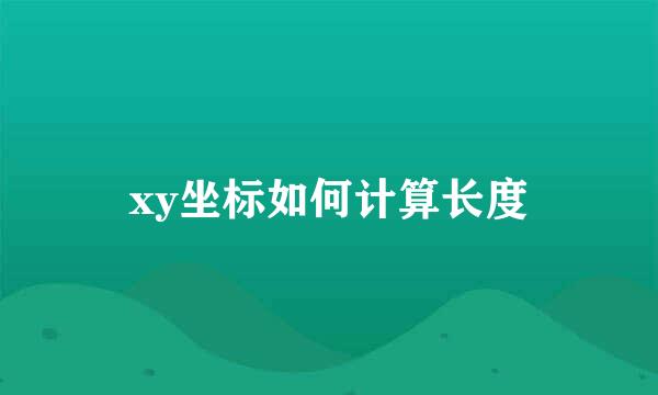 xy坐标如何计算长度