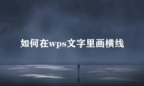 如何在wps文字里画横线