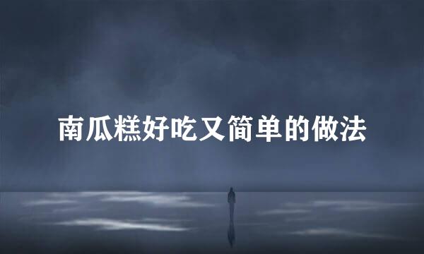 南瓜糕好吃又简单的做法