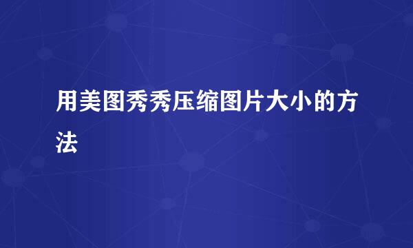 用美图秀秀压缩图片大小的方法