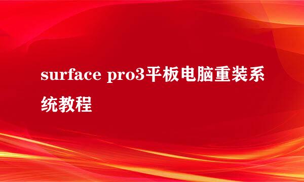 surface pro3平板电脑重装系统教程