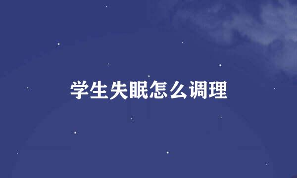 学生失眠怎么调理