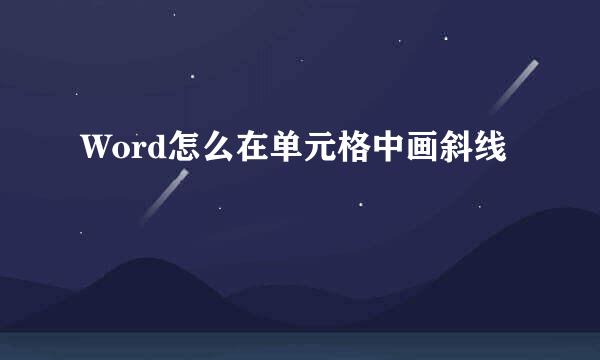 Word怎么在单元格中画斜线