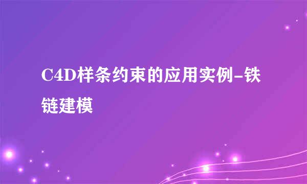 C4D样条约束的应用实例-铁链建模