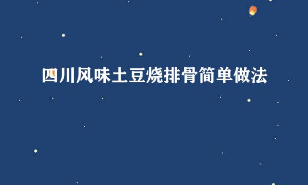 四川风味土豆烧排骨简单做法