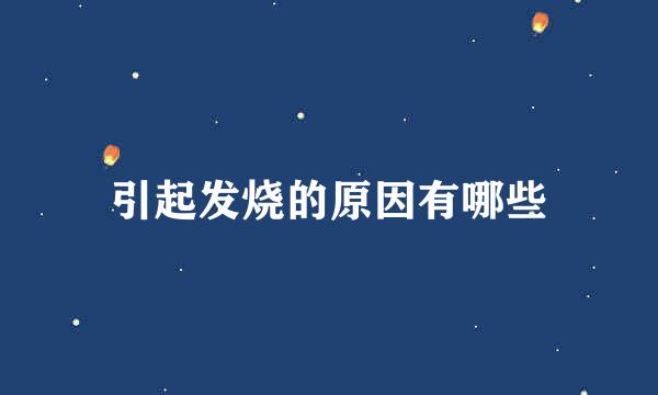 引起发烧的原因有哪些