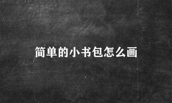简单的小书包怎么画