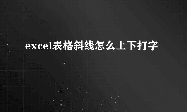 excel表格斜线怎么上下打字