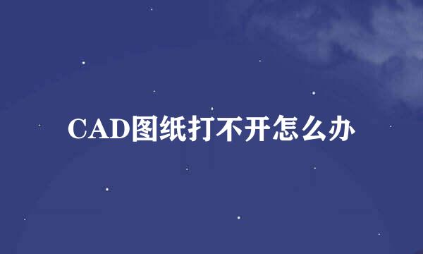 CAD图纸打不开怎么办