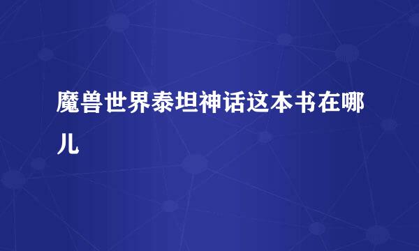 魔兽世界泰坦神话这本书在哪儿