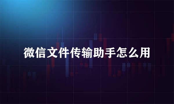 微信文件传输助手怎么用