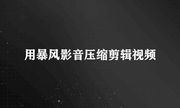 用暴风影音压缩剪辑视频