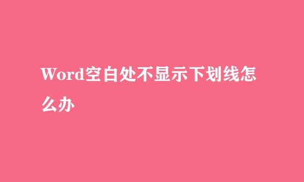 Word空白处不显示下划线怎么办