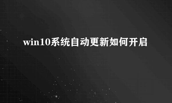 win10系统自动更新如何开启