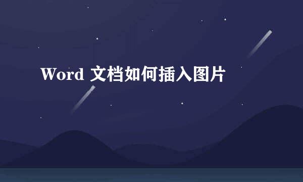 Word 文档如何插入图片