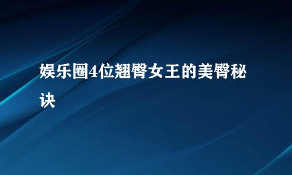 娱乐圈4位翘臀女王的美臀秘诀