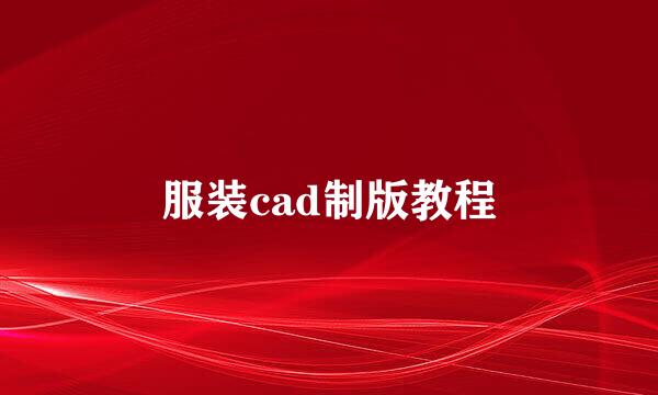 服装cad制版教程